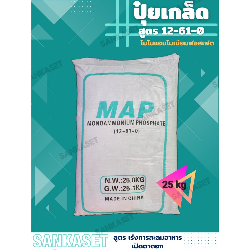 🔥 ปุ๋ยเกล็ด 12-61-0 🔥  Monoammonium Phosphate MAP บรรจุ 25 กิโลกรัม