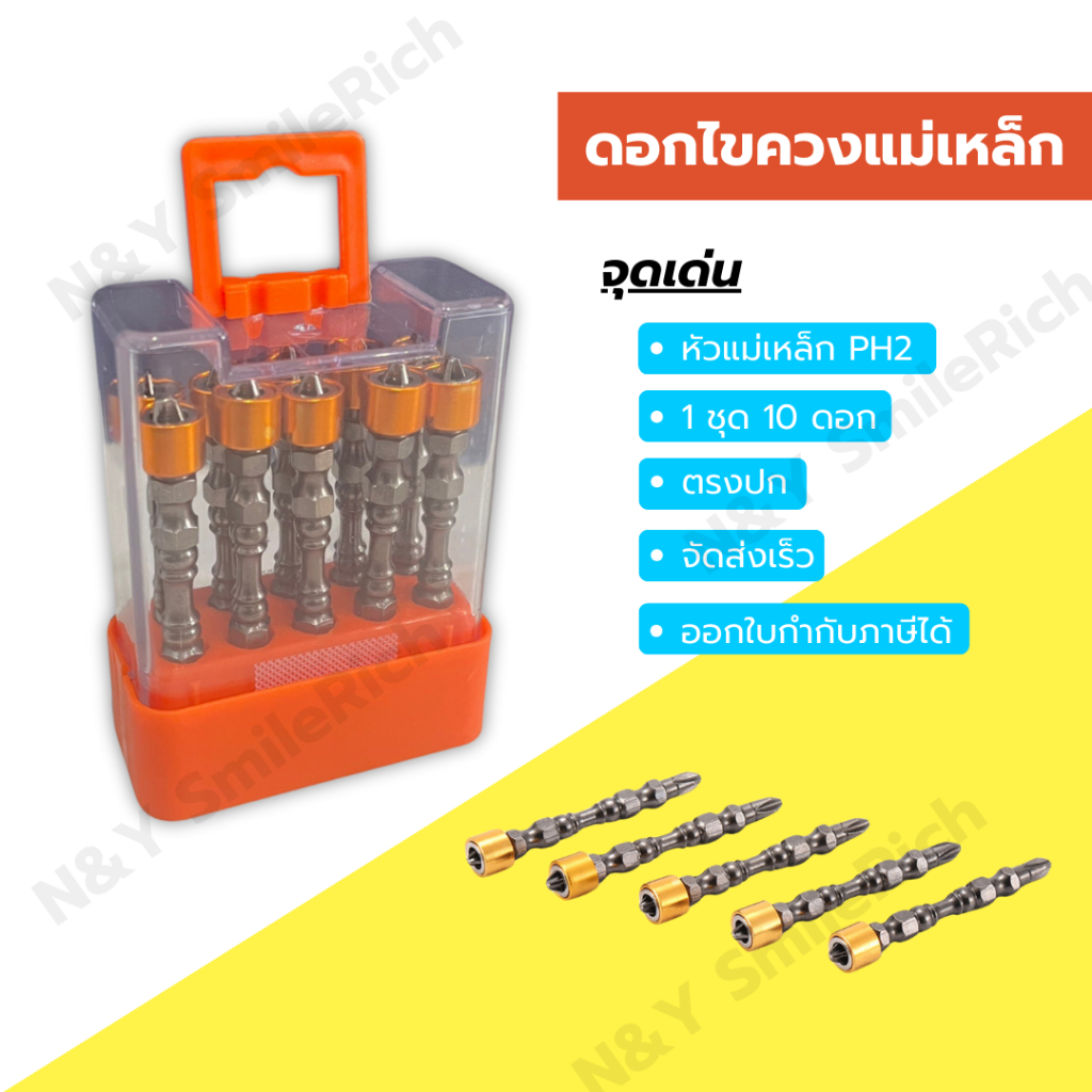 (PH2) ดอกไขควงแม่เหล็ก ขนาด 65 mm ชุดละ 10 ดอก ออกใบกำกับภาษีได้