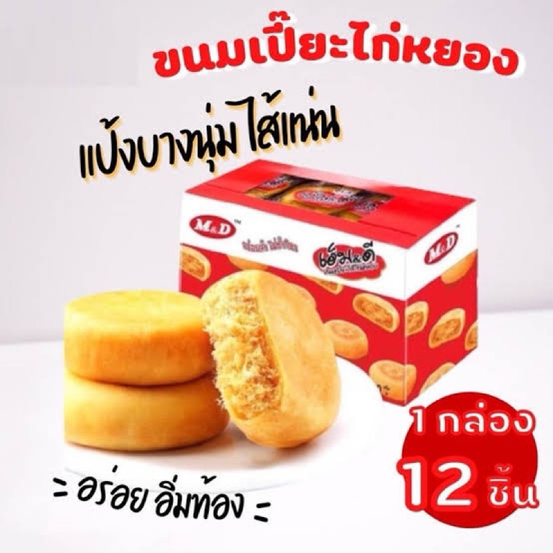 ขนมเปี๊ยะหมูหยอง/ไก่หยอง MD