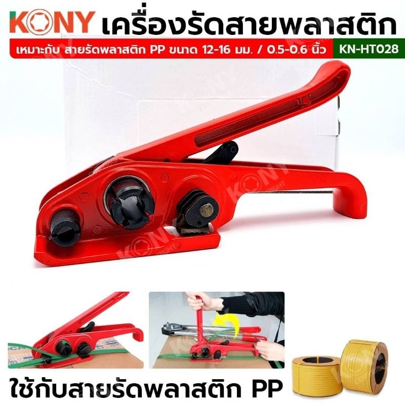 KONY เครื่องดึงสายรัดพลาสติก แบบแมนนวล เครื่องรัดกล่อง รัดสายพลาสติก KN-HT028