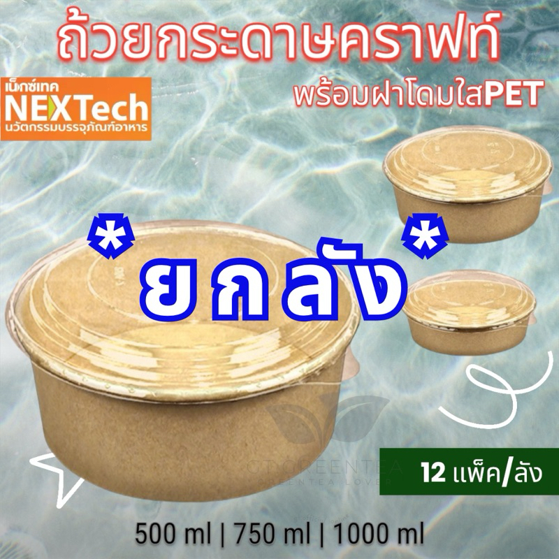 ** ยกลัง ** ถ้วยอาหาร ชามกระดาษคราฟท์ สีน้ำตาล พร้อมฝาโดม OPS ขนาด 500ml 750ml 1000ml จำนวน 12แพ็ค/ลัง ยี่ห้อ Nextech