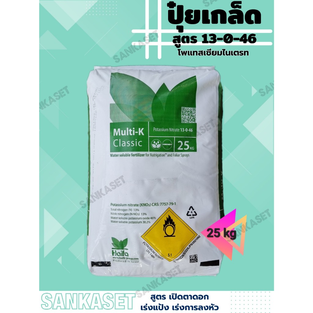 🔥ปุ๋ยเกล็ด 13-0-46🔥  Potassium Nitrate (Haifa Multi-K Classic ) กระสอบ 25 กิโลกรัม