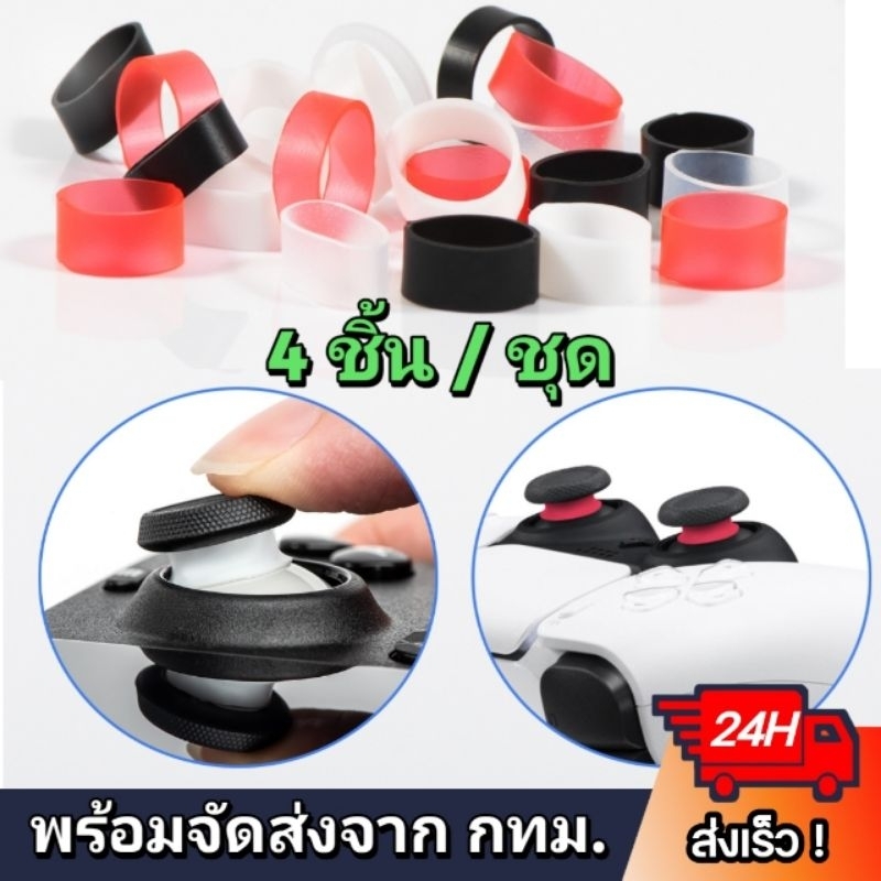 แหวนซิลิโคนกันรอย อนาล็อค จอย PS4 PS5 / XBOX / STEAM DECK