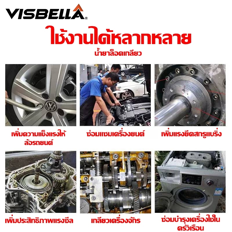 VISBELLA น้ำยาล็อคเกลียว น้ำยากันคลาย น็อต สกรู ความแข็งแรงสูง 50ML/10ML - รูปที่ 5