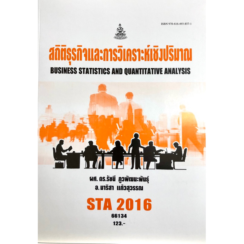 ตำราเรียน ม.ราม STA2016 สถิติธุรกิจและการวิเคราะห์เชิงปริมาณ