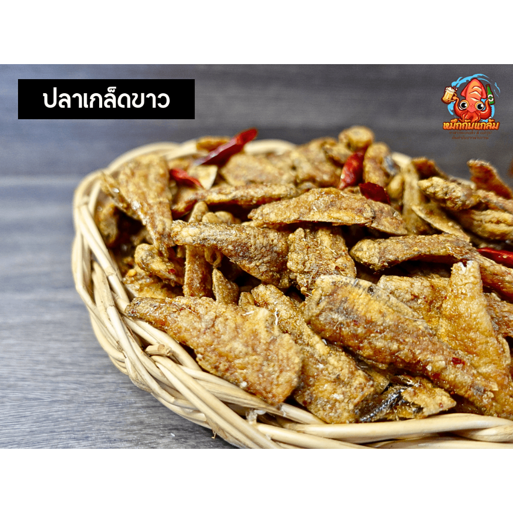ปลาเกร็ดขาว ทานกับข้าวต้มอร่อย ราคาหน้าร้าน โรงงานขายเอง