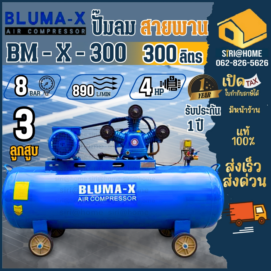 Bluma-X ปั๊มลมสายพาน ขนาด 300 ลิตร 4 แรงม้า 3 สูบ ความถี่ 50HZ 8 บาร์ รอบ 1,050 รอบ/นาที ปั๊มลม