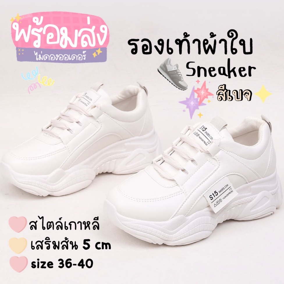 Chaichaishop พร้อมส่ง รองเท้าผ้าใบ สไตล์เกาหลี รองเท้าผู้หญิง สีเบจ สวยมินิมอลมาก เสริมส้น 5 cm รองเท้าส้นตึก สวย