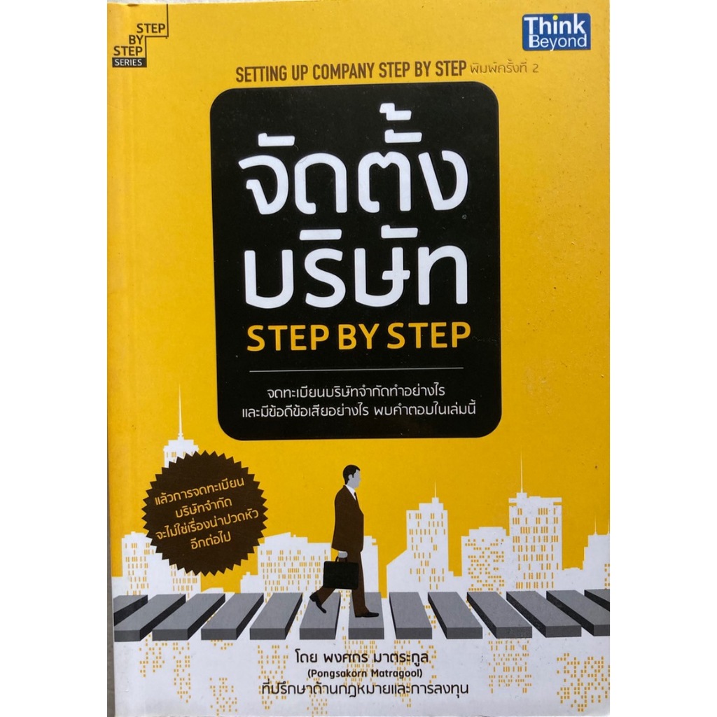 จัดตั้งบริษัท STEP BY STEP