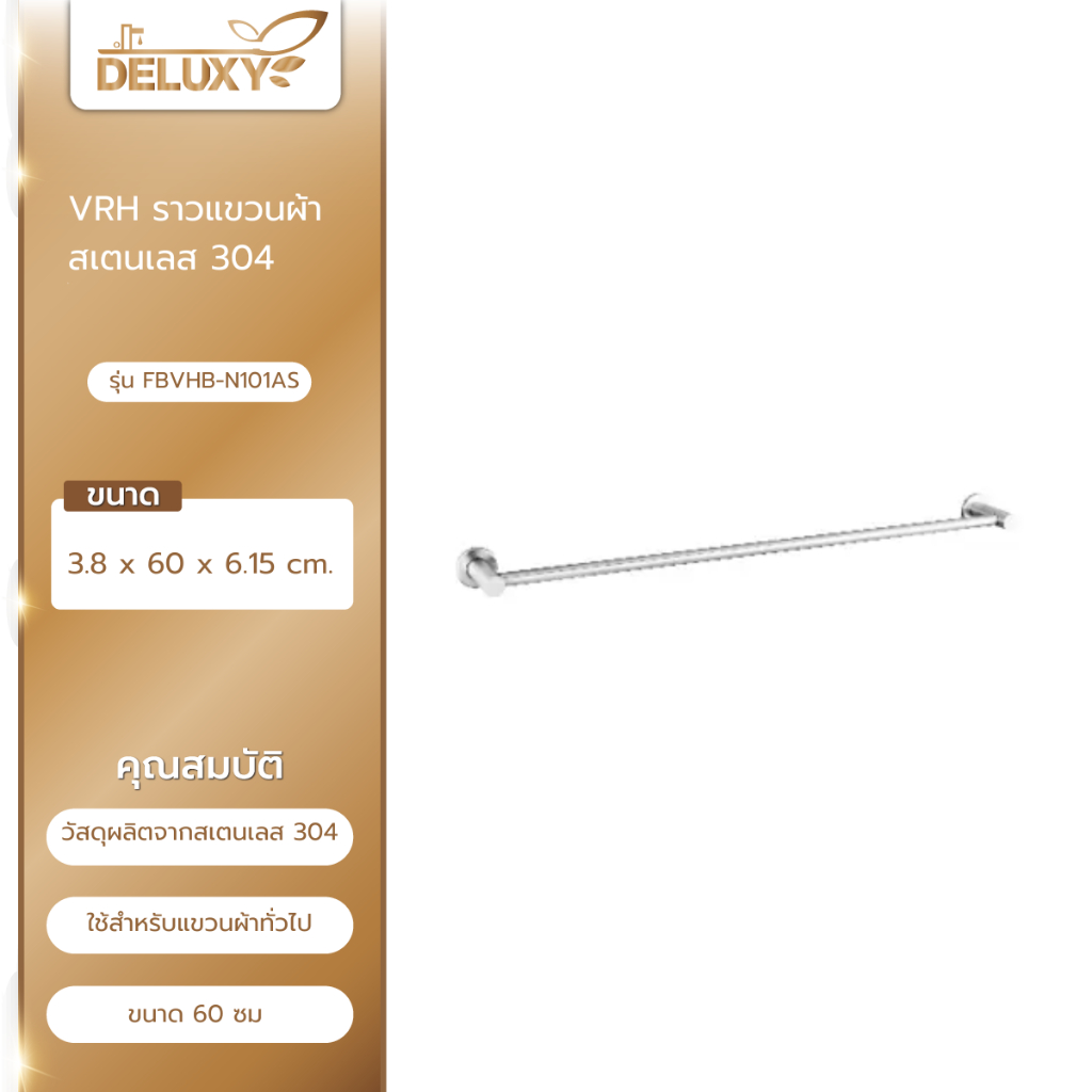 Deluxy Official Shop-VRH ราวแขวนผ้าสเตนเลส 304 รุ่น FBVHB-N101AS สีซาติน null