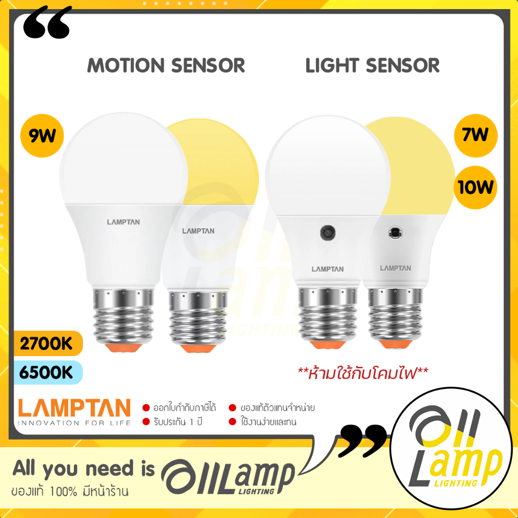 Lamptan หลอดไฟเซ็นเซอร์ Motion sensor 9w หลอดกันโขมย และ light sensor 7w 10w เปิด-ปิด อัตโนมัติ