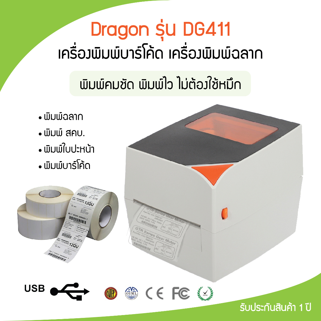 เครื่องปริ้นสติกเกอร์ พิมพ์ฉลาก บาร์โค้ด Thermal Printer Dragon DG411 ไม่ต้องใช้หมึก