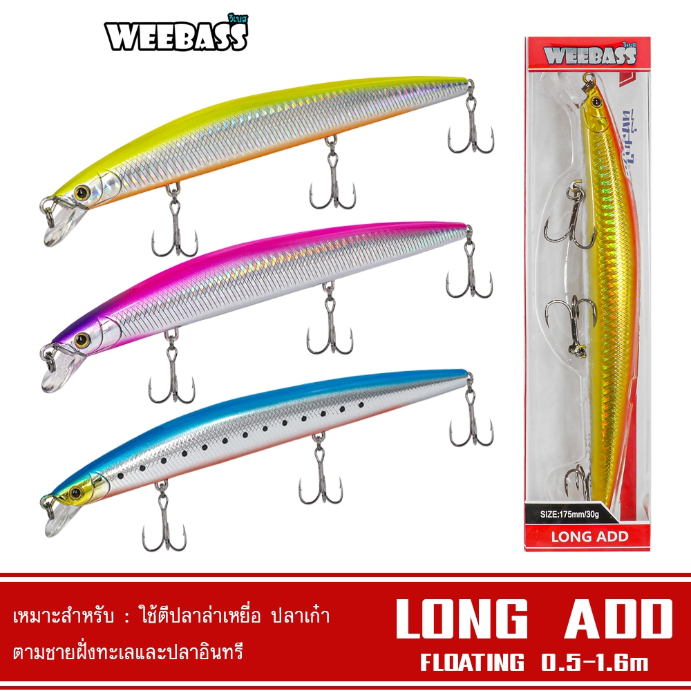 WEEBASS LURE เหยื่อปลั๊ก - รุ่น LONG ADD FLOATING 175mm/30g เหยื่อปลอม เหยื่อตกปลา เหยื่อ MINNOW