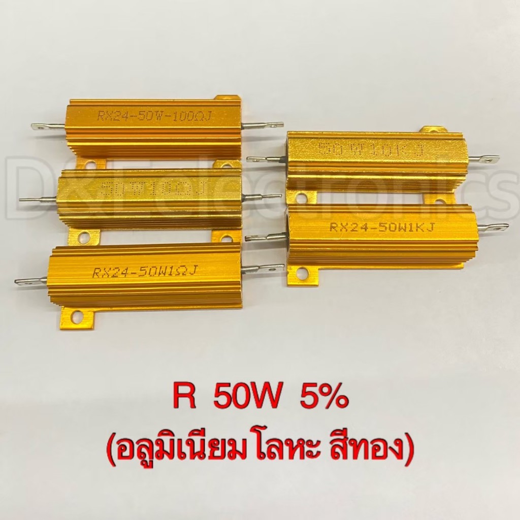 R Resistor ตัวต้านทาน 50w **โปรดเลือกค่าหรือระบุค่าที่ต้องการ** (1 ตัว / ออเดอร์)