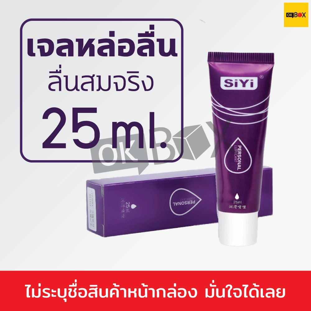 เจลหล่อลื่น SiYi 25ml. (1หลอด) เจลหล่อลื่นกระตุ้นความรู้สึกผู้หญิง *ไม่ระบุชื่อสินค้าหน้ากล่อง