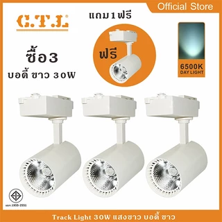 Track Light โคมแทรคไลท โคมไฟเข้าลัง CTL 20W 30W แสงขาว/แสงวอร์ม/4000K บอดี้ ดำ/ขาว