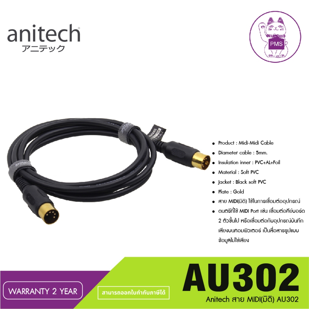 Anitech สาย MIDI(มิดิ) AU302 สาย MIDI(มิดิ) ใช้ในการเชื่อมต่ออุปกรณ์ดนตรีที่ใช้ MIDI Port