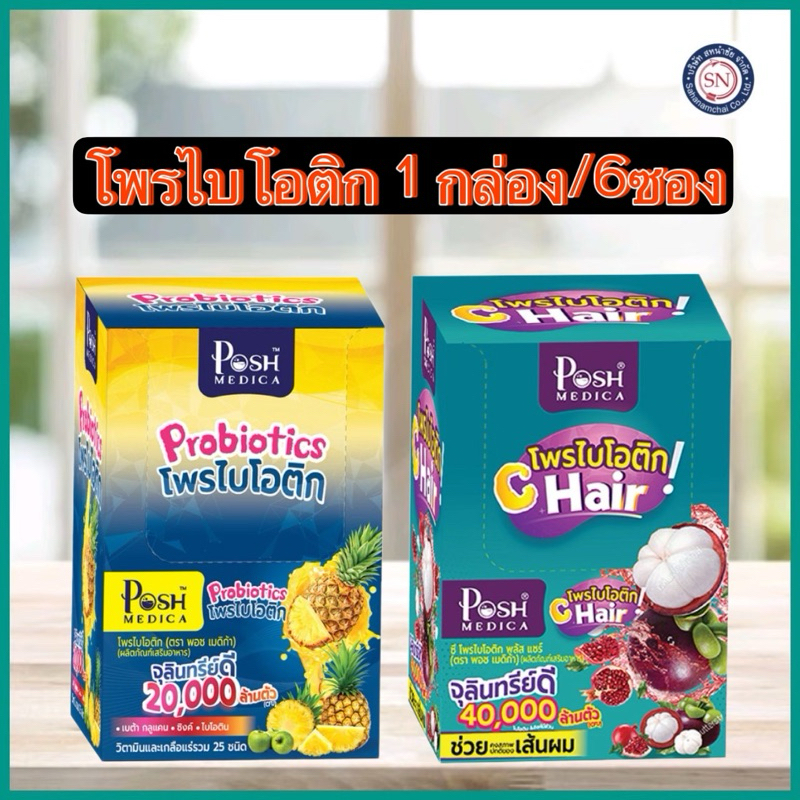 Posh Probiotics โพรไบโอติก ( สับปะรด ) / ชี โพรไบโอติก แชร์ (มังคุด) x 1 กล่อง (6 ซอง)