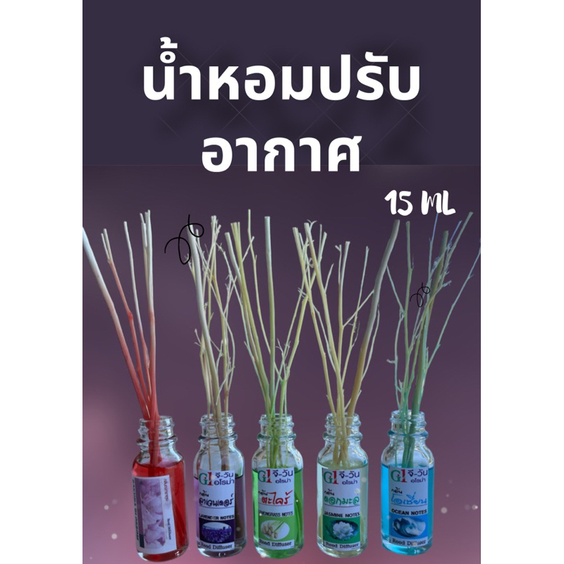 น้ำหอมเพื่อสุขภาพ ผ่อนคลายด้วยกลิ่นหอม น้ำหอมปรับอากาศ G1 ขนาด 15 ML ช่วยระงับกลิ่นเหม็นให้หอมขึ้น พกใช้ได้ทุกสถานที่