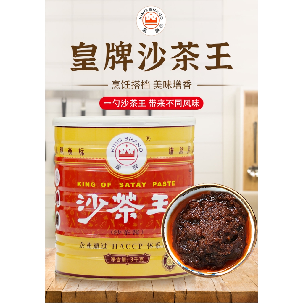 ซาเตซอส ซาฉาเจี้ยงไต้หวัน หมัก จิ้ม ปิ้งย่าง 沙茶 Satay 皇牌 沙茶王 3kg Malamart