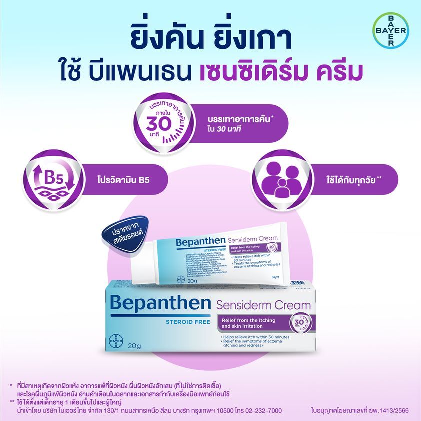 Bepanthen Sensiderm Cream (ใหญ่) 50G. บีเพนเธน เซนซิเดิร์ม ครีม 50 กรัม ราคา ถูกที่สุด ดีลบีเคเค แกลเลอรีภาพที่ 7