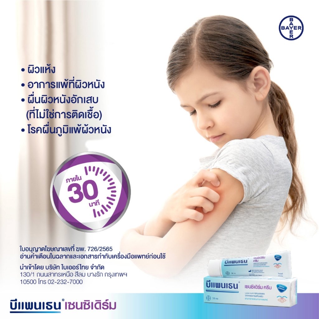 Bepanthen Sensiderm Cream (ใหญ่) 50G. บีเพนเธน เซนซิเดิร์ม ครีม 50 กรัม ราคา ถูกที่สุด ดีลบีเคเค แกลเลอรีภาพที่ 6