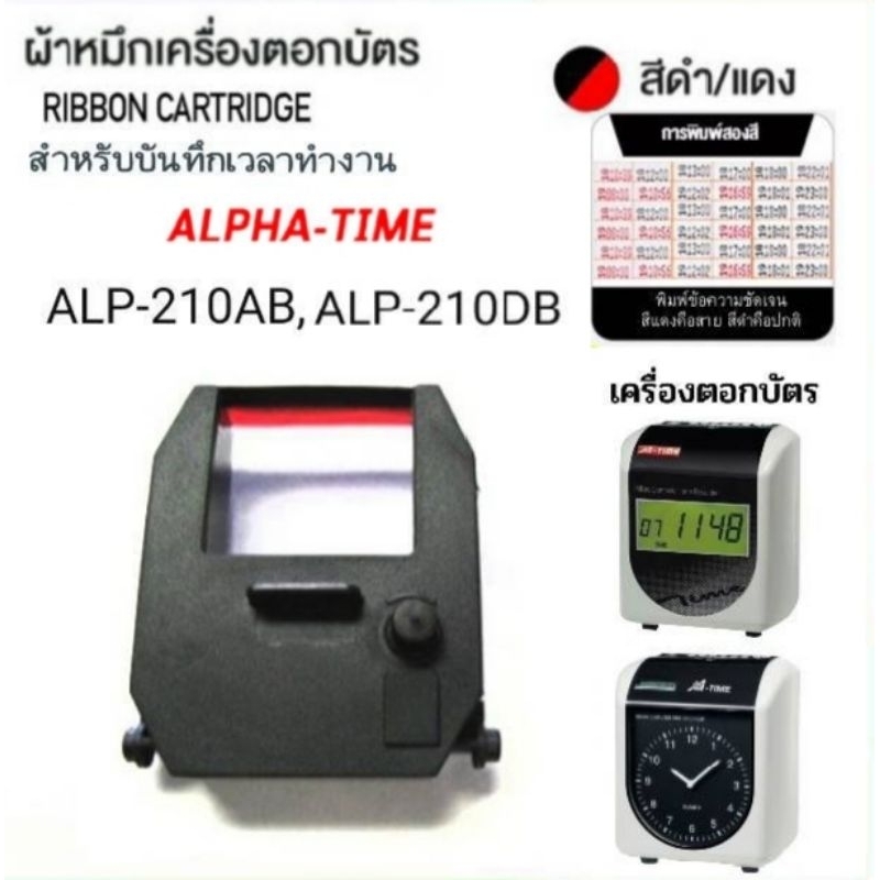 ผ้าหมึกเครื่องตอกบัตร ALPHA TIME รุ่น ALP-210AB , ALP-210DB สีดำแดง