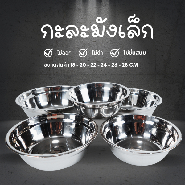 กะละมังเล็ก 18/20/22/24/26/28 cm. กะละมัง กะละมังสแตนเลส กะละมังหนา