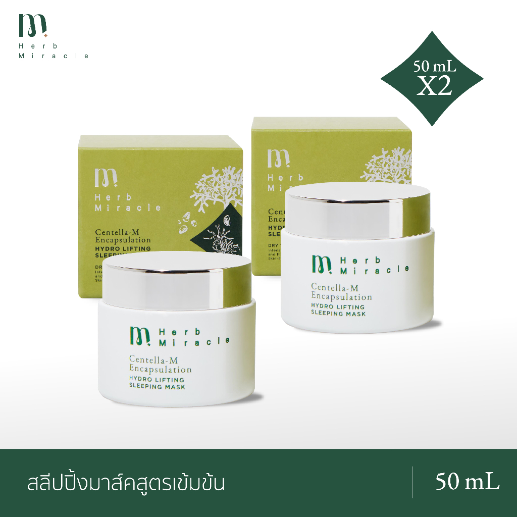 Herb Miracle Hydro Lifting Sleeping Mask 50mLX2|  สลีปปิ้งมาส์คสูตรเข้มข้น ไม่ต้องล้างออก สำหรับหน้าและคอ