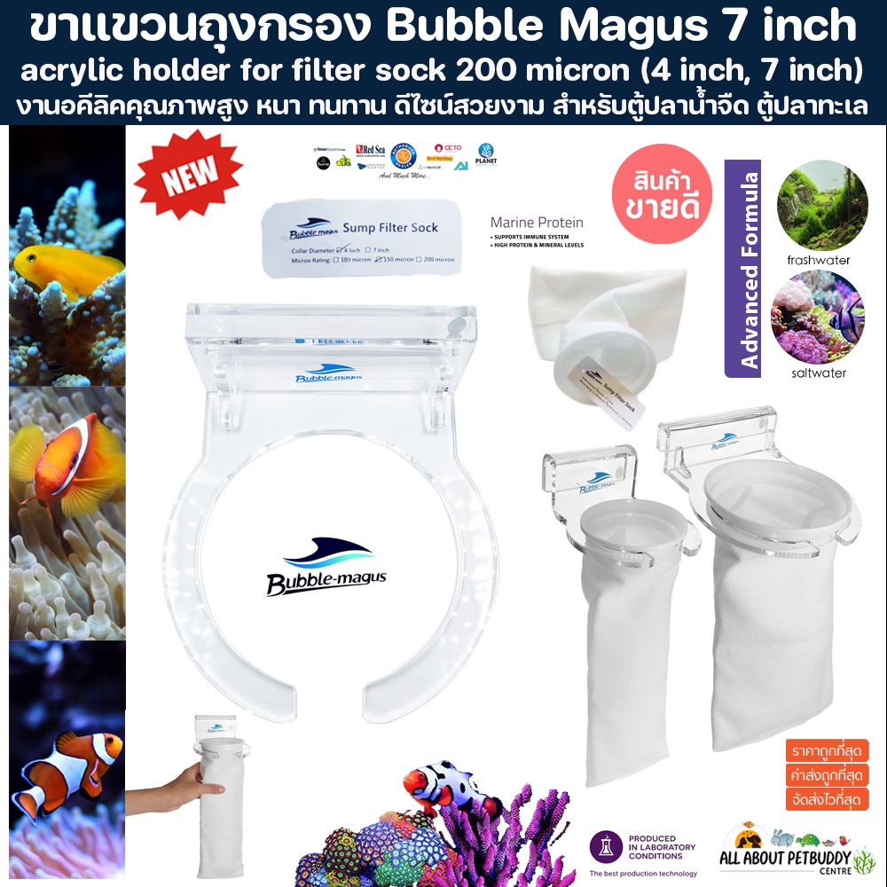 ขาแขวนถุงกรอง 7นิ้ว bubble magus งานอคีลิคคุณภาพสูง ดีไซน์สวยงาม สำหรับตู้ปลาน้ำจืด ตู้ปลาทะเล ถุงกรอง SOCK BAG BRACKET