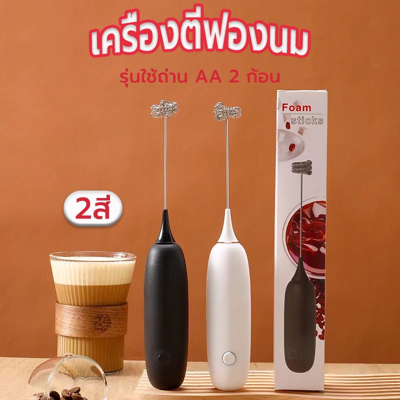 ☀️Sun&Shop เครื่องตีฟองนม มีให้เลือก 2สี ที่ตีฟองนม รุ่นใช้ถ่าน AA 2 ก้อน อุปกรณ์ชงกาแฟ(ไม่รวมแบตเตอรี่) WS2M