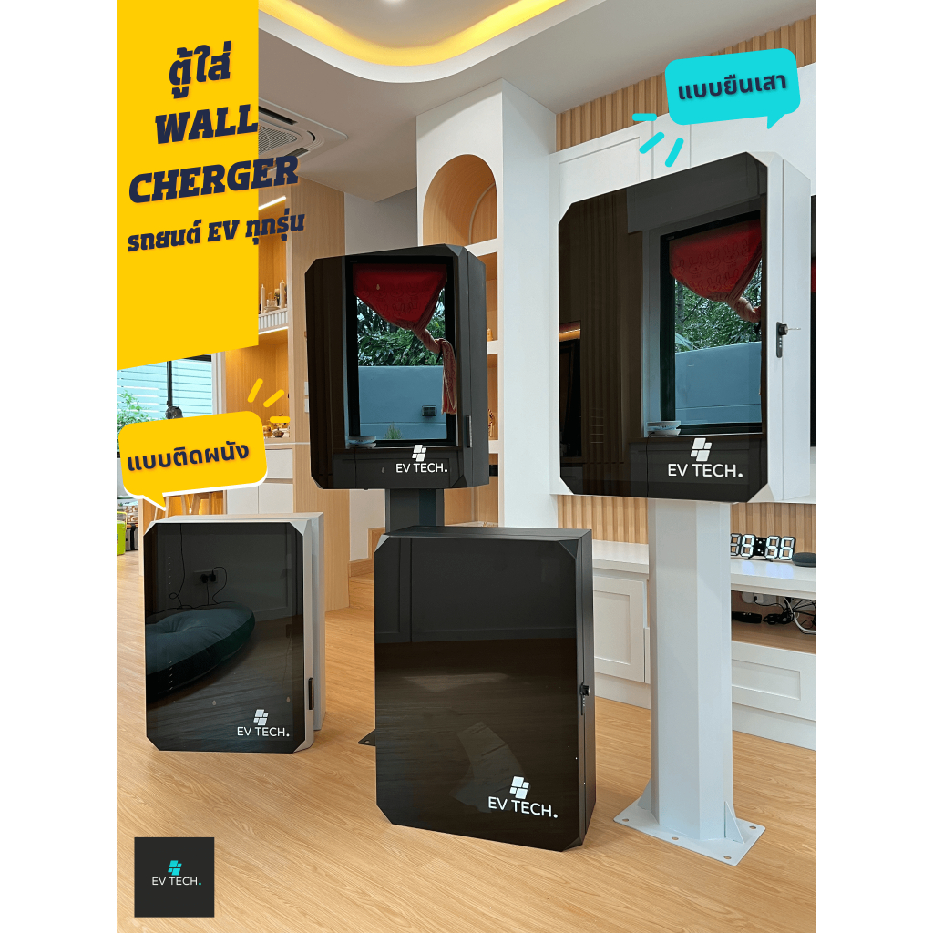 ชุดตู้เก็บ Wall Charger รุ่น Plus พร้อมขาตั้ง ตู้ไฟชาร์จรถ EV charger Wallbox ออกใบกำกับภาษี E-TAX