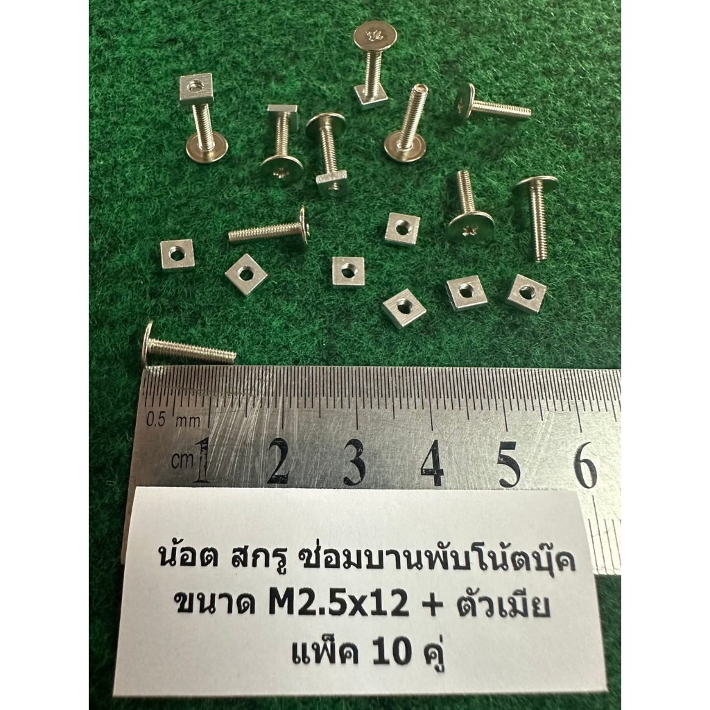 น้อต สกรู ซ่อมบานพับโน้ตบุ๊ค มีขนาด M2.5x12 , M2.5x10 , M2.5x8 , ซ่อมขาจอ แพ็ค  10 ตัว