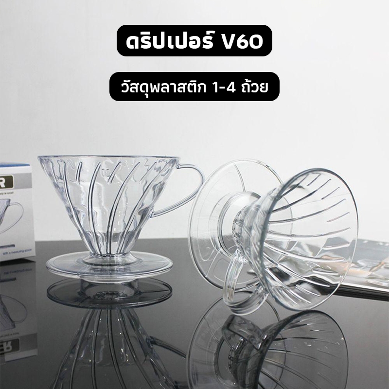 OneCafe ดริปเปอร์ V60 พลาสติก แท้จากญี่ปุ่น 1-4 ถ้วย V60 Plastic Dripper