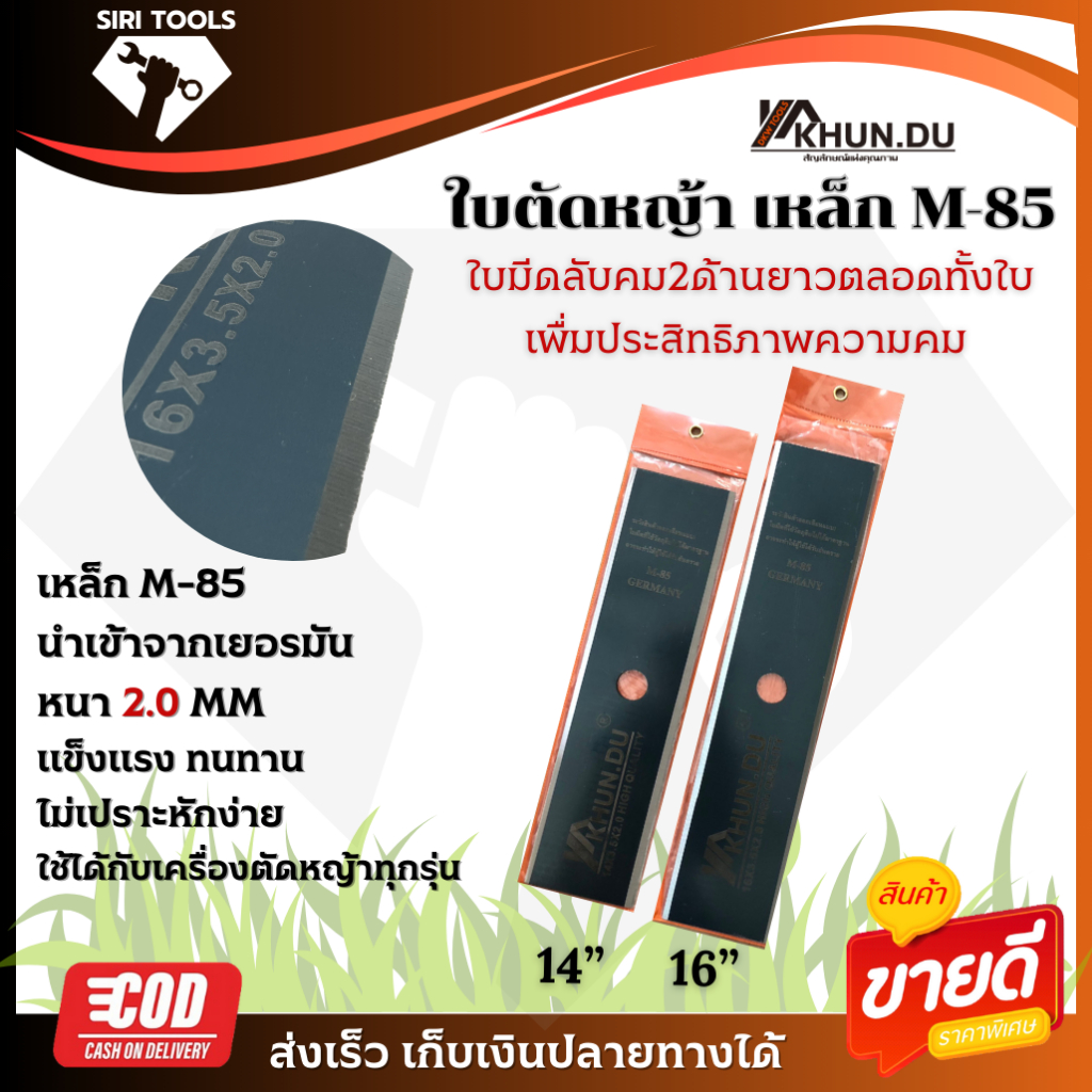 KHUN.DU (คุณตู้)ใบตัดหญ้าเคลือบน้ำมัน เหล็ก M85คมพิเศษ (ลับคม2ด้านยาวตลอดทั้งใบ) หนา2มิล ขนาด 14/16น
