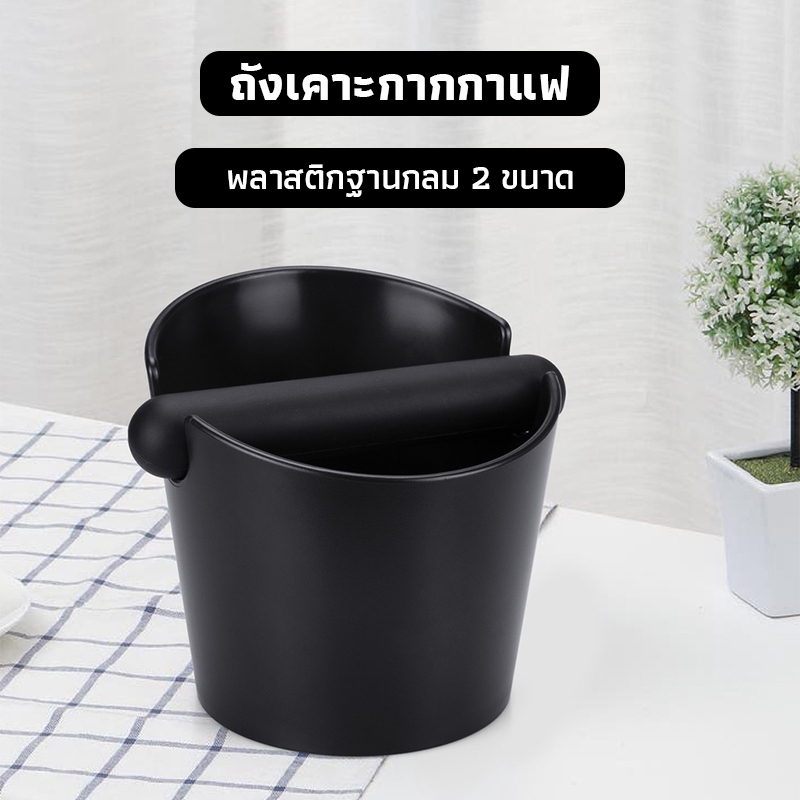 OneCafe ถังเคาะกากกาแฟ พลาสติกฐานกลม Coffee Knock Box