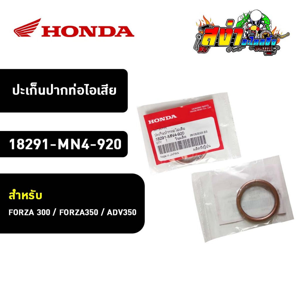 ปะเก็นปากท่อไอเสีย (18291-MN4-920) สำหรับ FORZA 300 / FORZA350 / ADV350