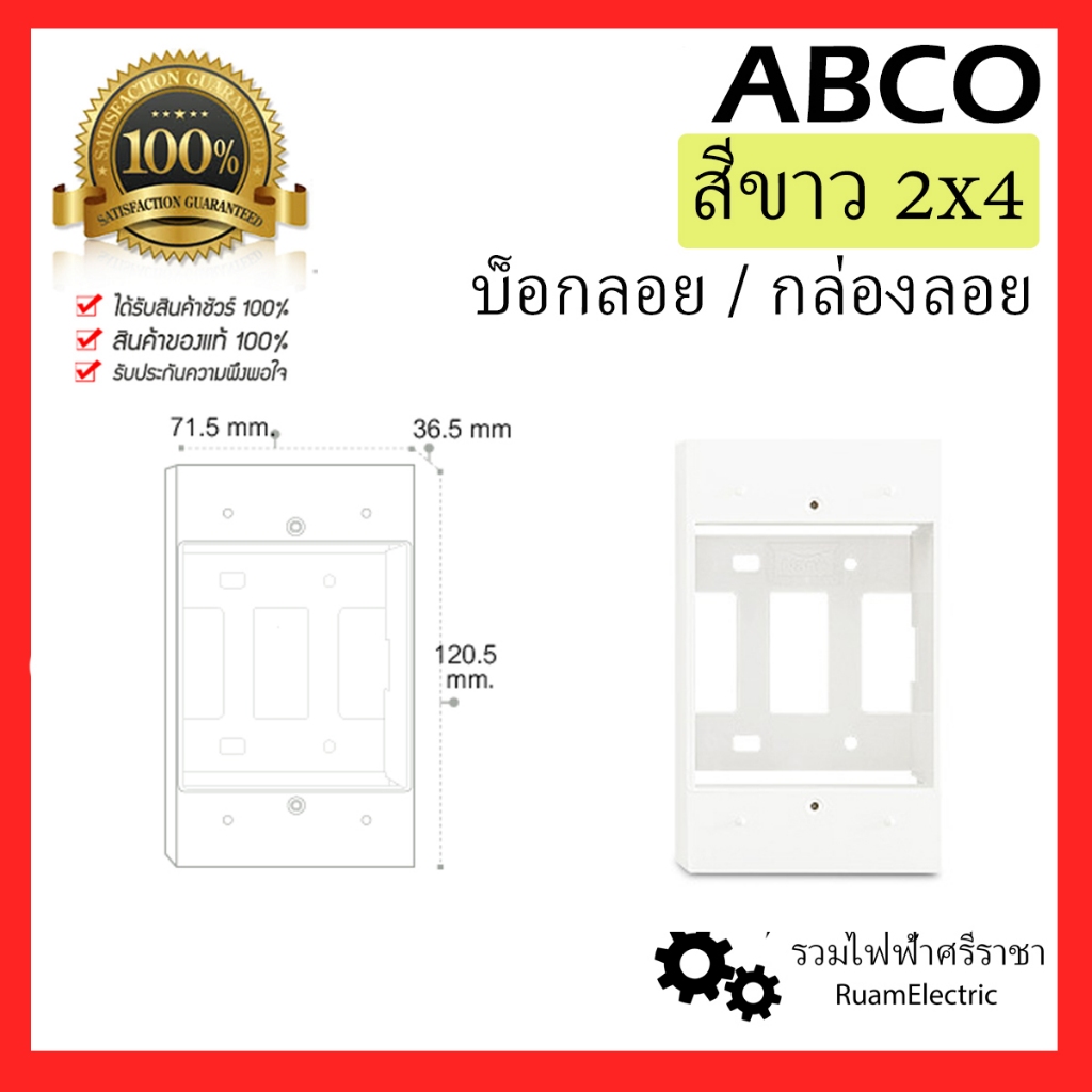 ABCO บ็อกลอย กล่องลอย สีขาว บ๊อก ใส่สวิตช์ปลั๊ก 2x4 ใส่กับหน้ากากไฟทุกยี่ห้อ