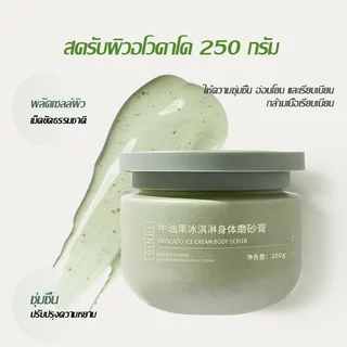 สครับผิวอโวคาโด สครับผิว250g ช่วยผลัดเซลล์ผิว-1494