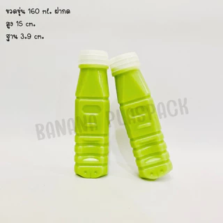 ขวดขุ่น PP ขนาด 160 ml ฝากด ( แพ็คละ 150 ใบ พร้อมฝา ) ขวดพลาสติก pp บรรจุเครื่องดื่ม
