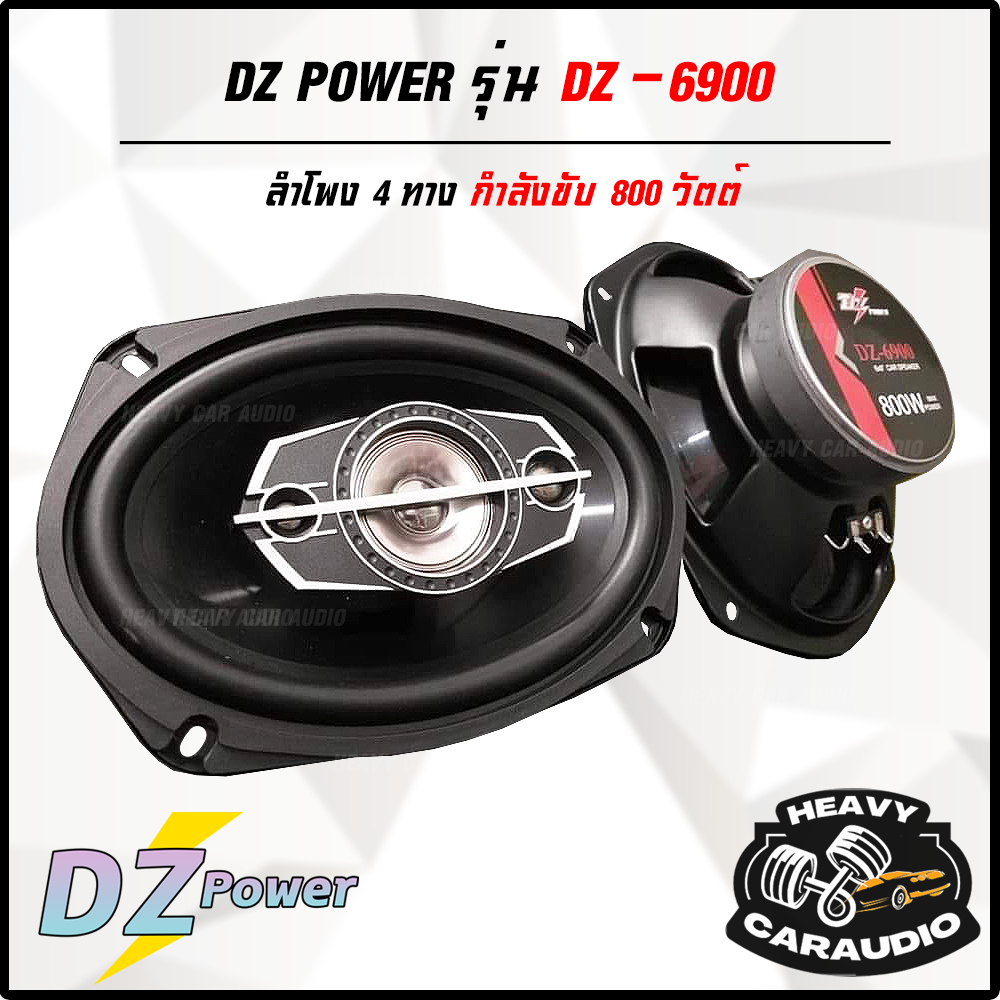 ของแท้ !!! ลำโพง6x9 นิ้ว 4ทาง DZ POWER รุ่น DZ-6900 ลำโพงแกนร่วมติดเครื่องเสียงรถยนต์ 4ทาง ขนาด 6x9 นิ้วรูปไข่ แบบ 4 โอม