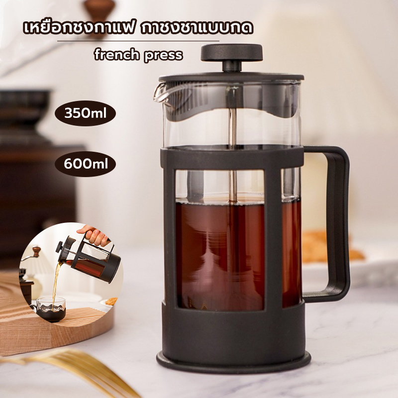 Grocery Store เหยือกชงกาแฟ french press กาชงชาแบบกด ความจุ 350/600ml