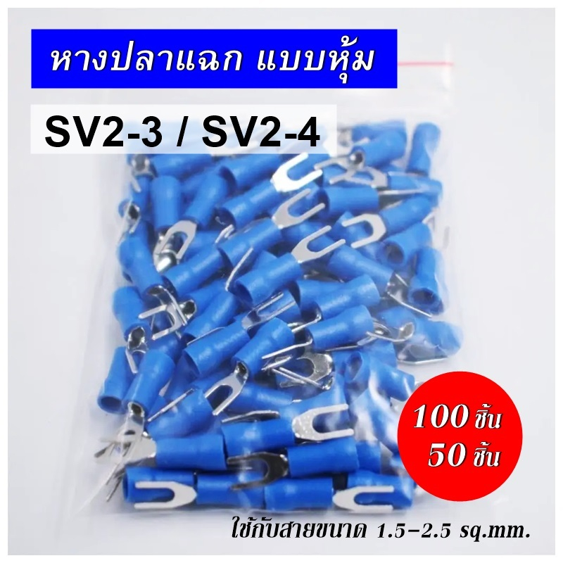 100 ชิ้น หางปลา แฉก แบบหุ้ม SV2-3 SV2-4 ใช้กับสายขนาด 1.5-2.5 ตร.มม.