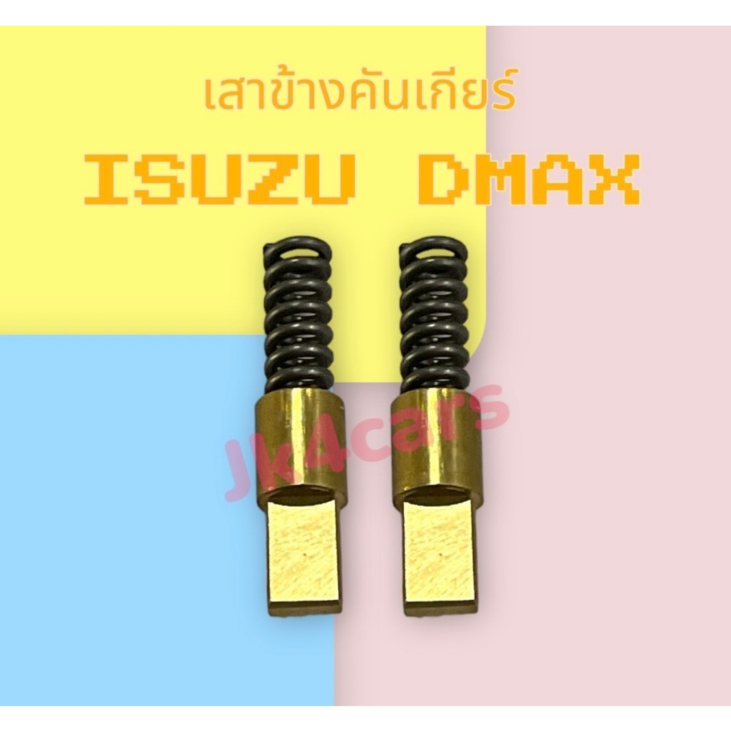 คุ้มสุด!! เสาข้างคันเกียร์+สปริงเสาข้าง ISUZU Dmax, All new Dmax, TFR, Chevโคโลราโด4ตา เกียร์ธรรมดา