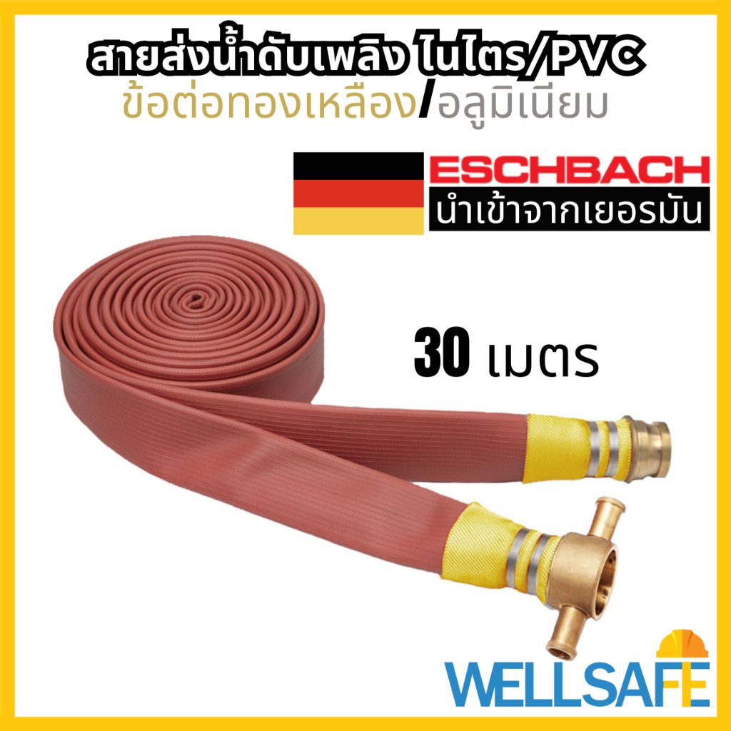 [เก็บโค้ด ลด 20%]ESCHBACH สายส่งน้ำดับเพลิง 3 ชั้น ไนไตร/PVC 30m ข้อต่ออลูมิเนียม/ทองเหลือง