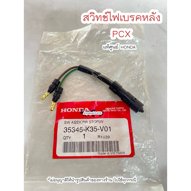 สวิทช์ไฟเบรคหลัง สต๊อปเบรค PCX150 (ซ้าย) 35345-K35-V01 แท้ศูนย์ Honda