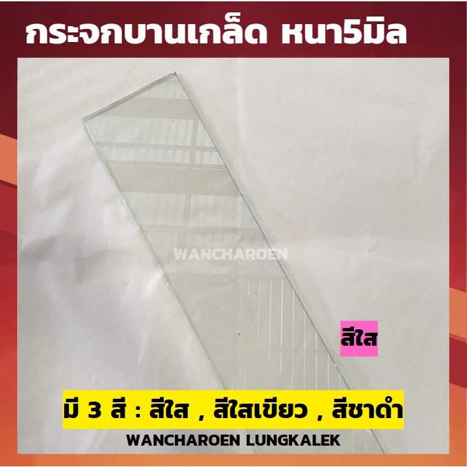 กระจกใส * ตัดตามขนาด * หลายแผ่น กระจกหนา 5มิล ( แบรนด์AGC)