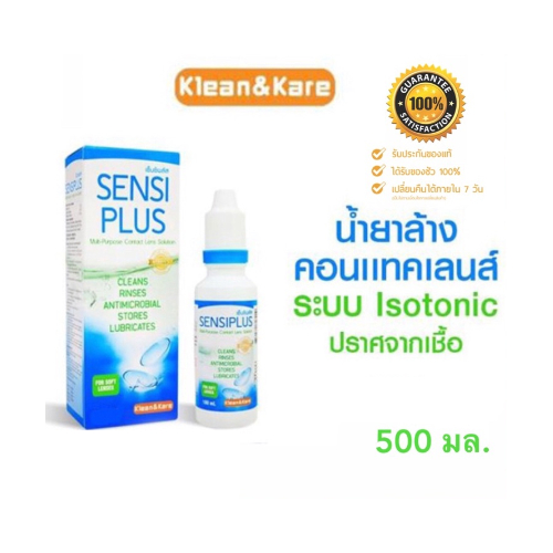 Sensi plus Contactless Klean&amp;Kare เซนซิพลัส sensiplus แช่คอนแทคเลนส์ ล้างคอนแทคเลนส์ ขนาด 500 ml