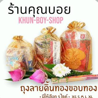 💗ร้านคุณบอย💗ถุงสังฆทาน [ไซส์ XS, S, M ,L, XL]📍สินค้ามีพร้อมส่ง📍