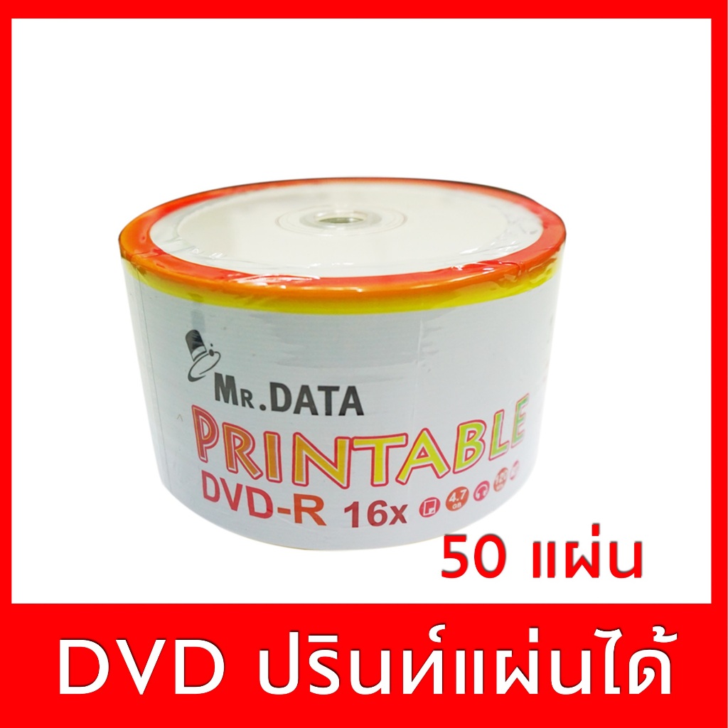 แผ่น DVD-R ขนาด 4.7 GB  1 แพค มี 50 แผ่น